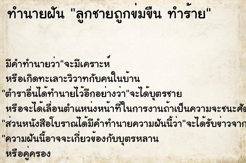 ทำนายฝันทำนายฝันลูกชายถูกข่มขืนทำร้าย